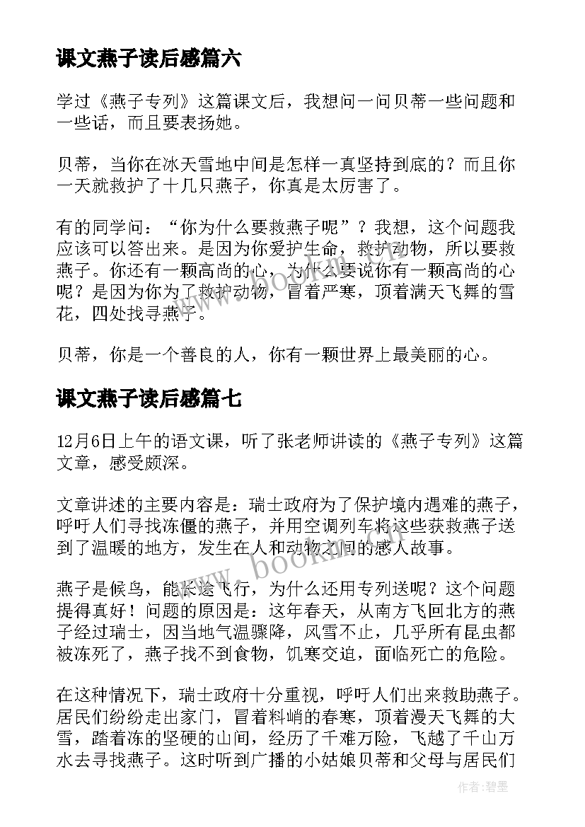 课文燕子读后感(模板10篇)