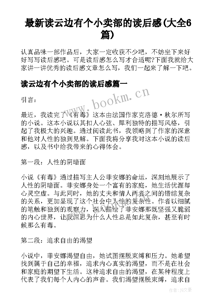 最新读云边有个小卖部的读后感(大全6篇)