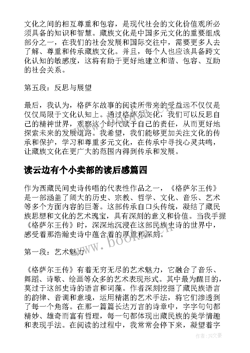 最新读云边有个小卖部的读后感(大全6篇)