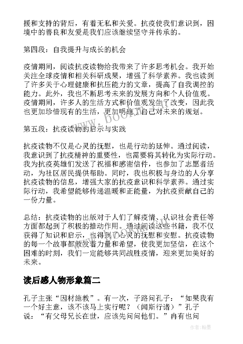 读后感人物形象(精选10篇)