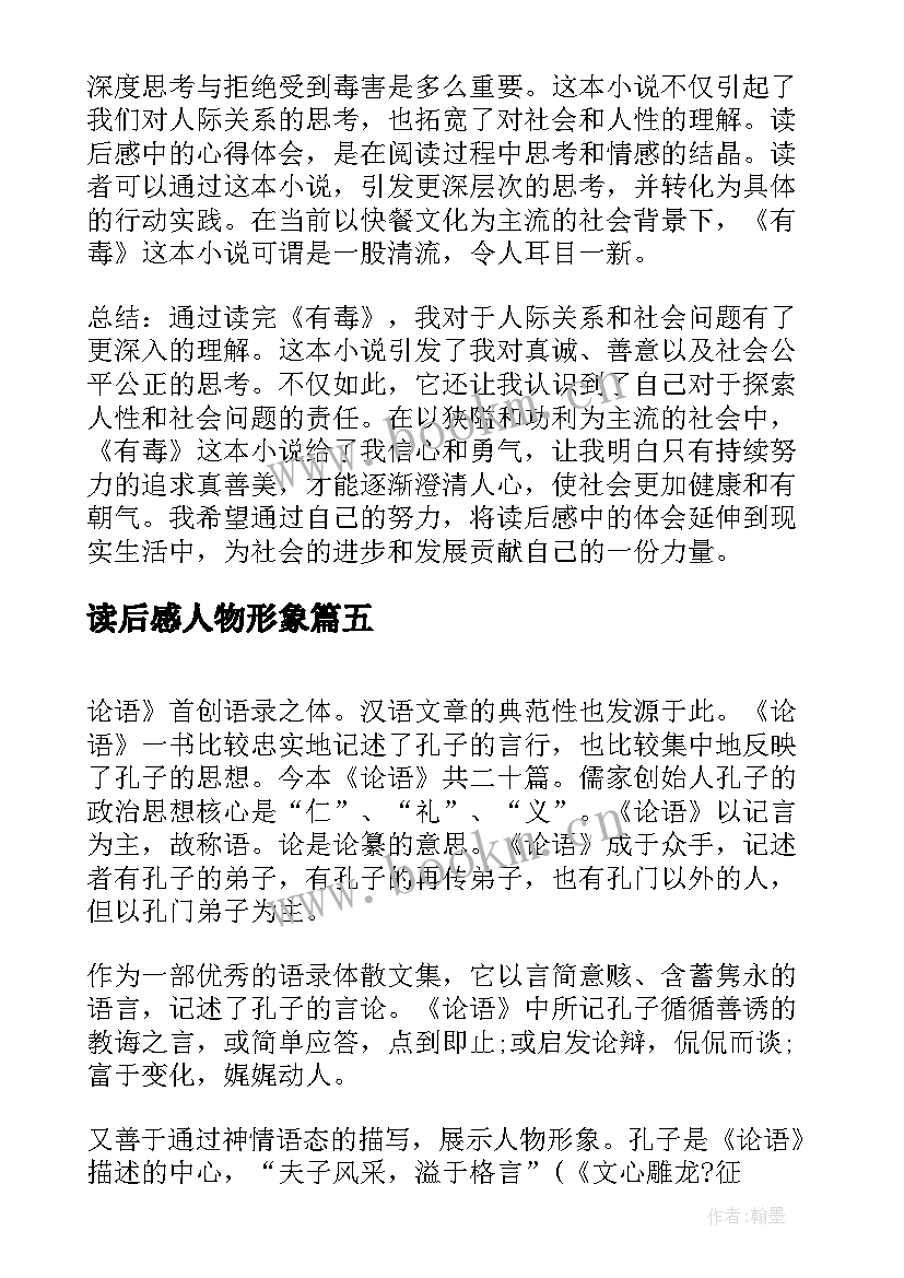 读后感人物形象(精选10篇)