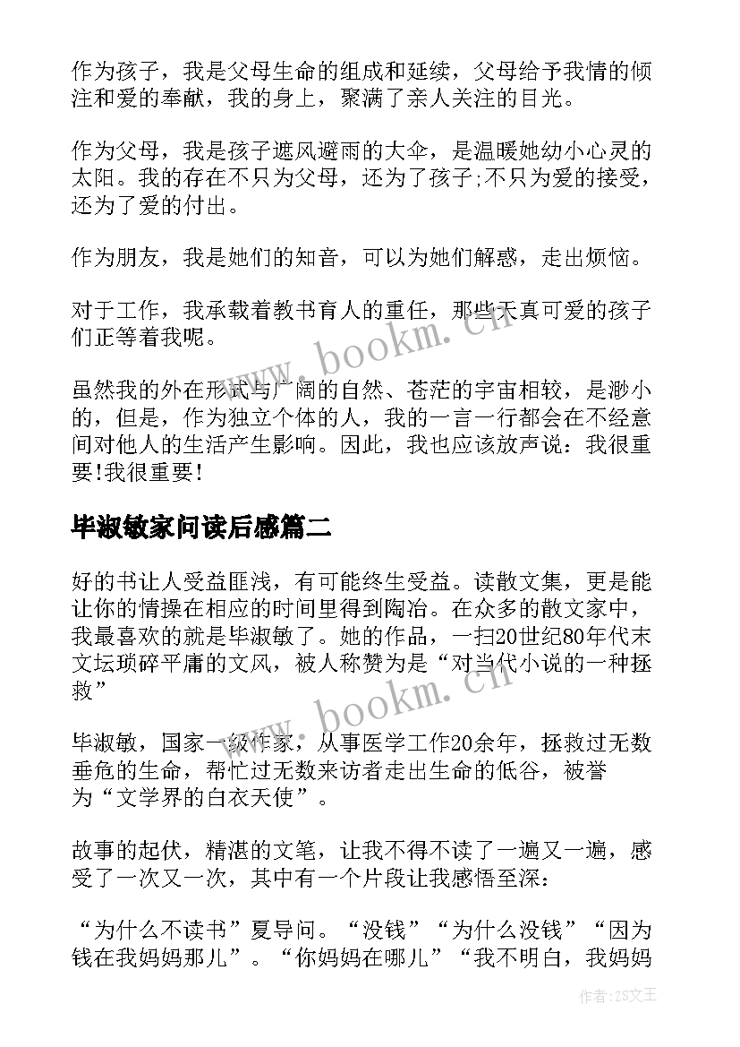 最新毕淑敏家问读后感 毕淑敏散文读后感(大全9篇)