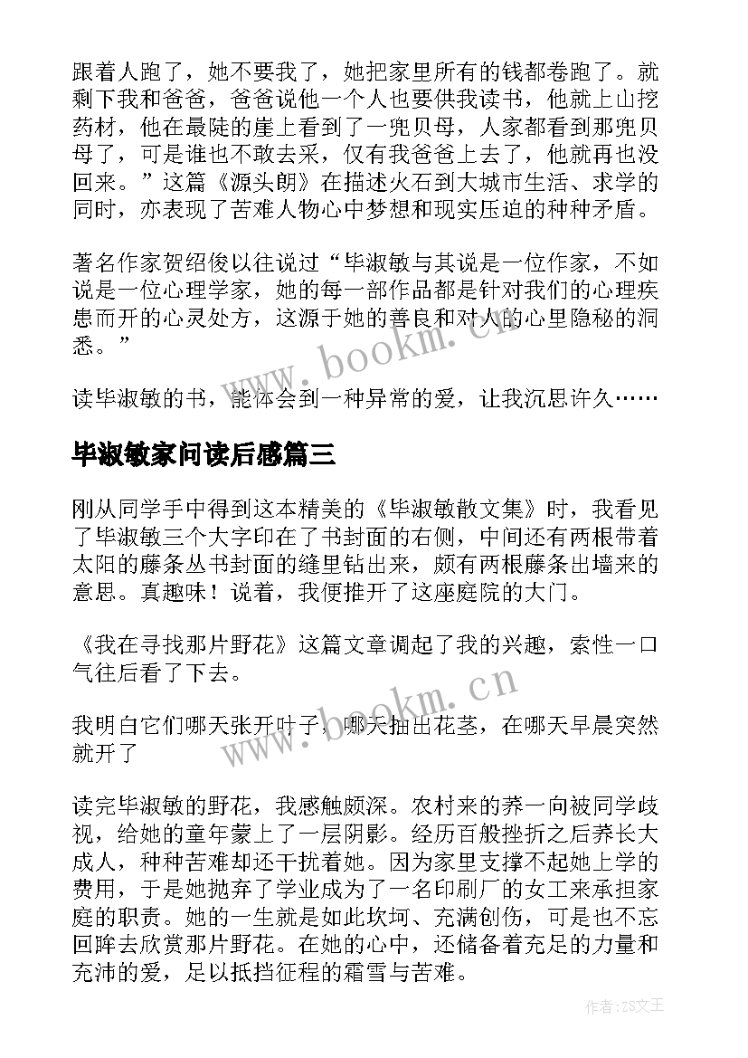 最新毕淑敏家问读后感 毕淑敏散文读后感(大全9篇)