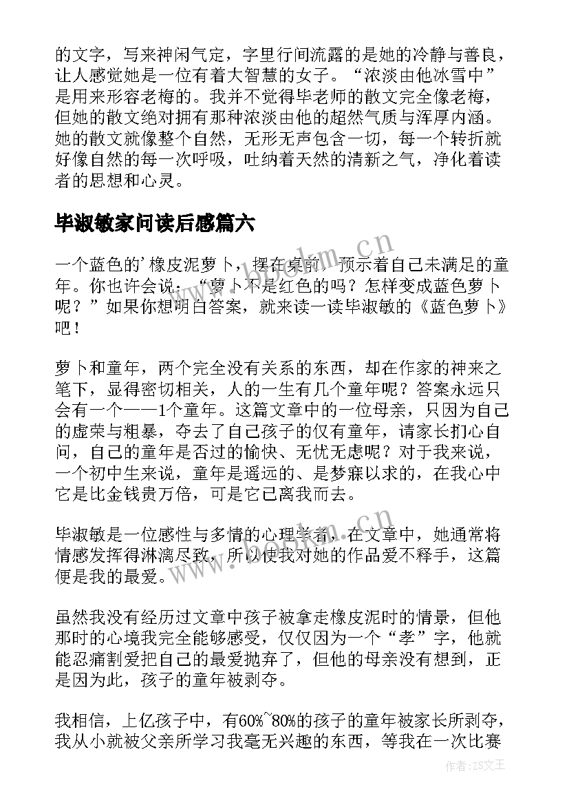 最新毕淑敏家问读后感 毕淑敏散文读后感(大全9篇)