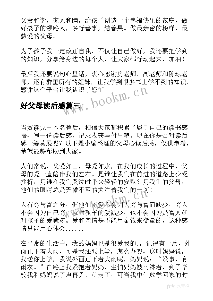 好父母读后感 父母规读后感(优秀9篇)