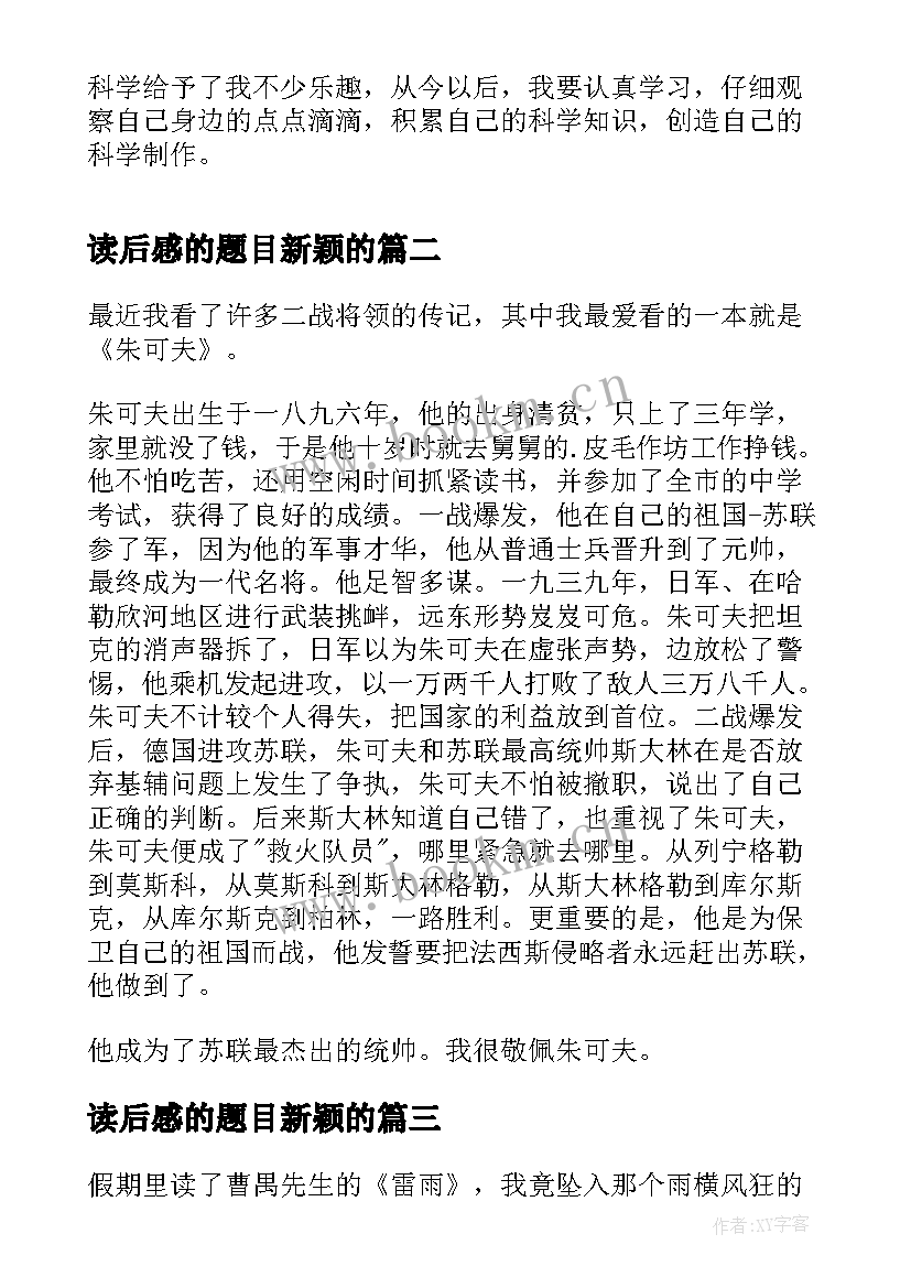 读后感的题目新颖的(模板5篇)