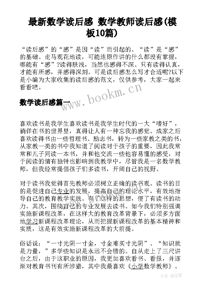 最新数学读后感 数学教师读后感(模板10篇)