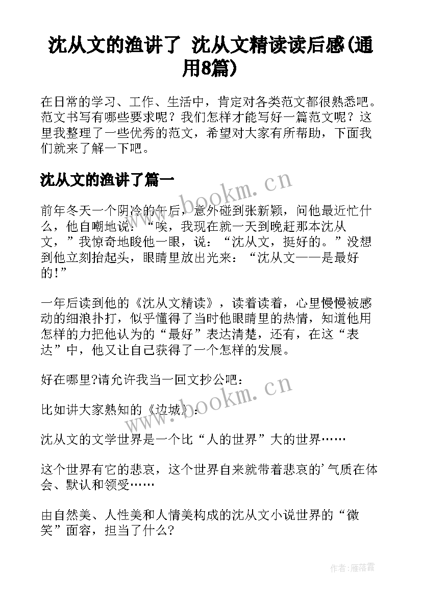 沈从文的渔讲了 沈从文精读读后感(通用8篇)