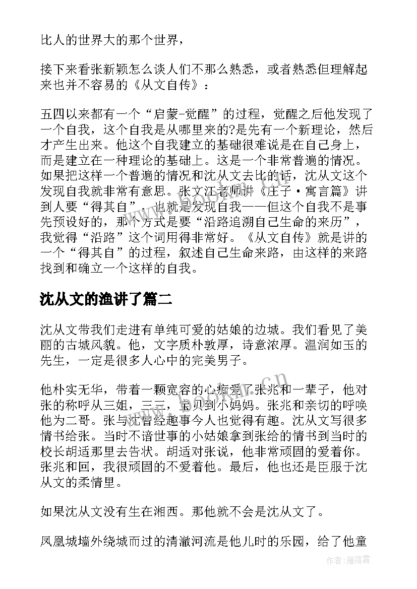 沈从文的渔讲了 沈从文精读读后感(通用8篇)