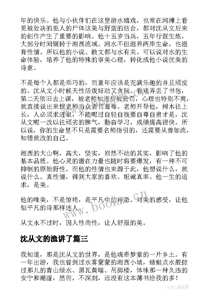 沈从文的渔讲了 沈从文精读读后感(通用8篇)