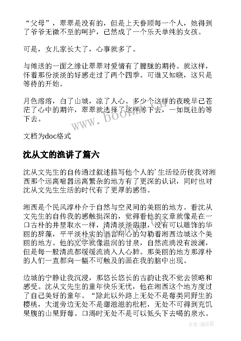 沈从文的渔讲了 沈从文精读读后感(通用8篇)