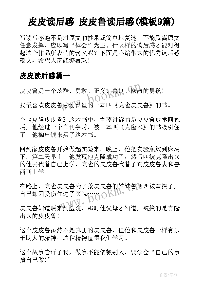 皮皮读后感 皮皮鲁读后感(模板9篇)