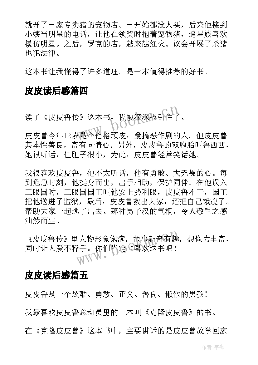 皮皮读后感 皮皮鲁读后感(模板9篇)