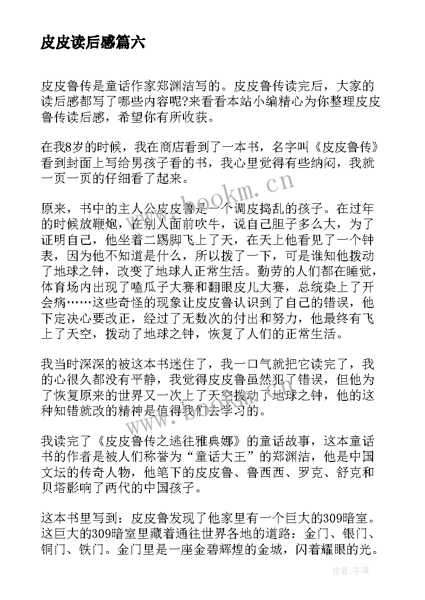 皮皮读后感 皮皮鲁读后感(模板9篇)