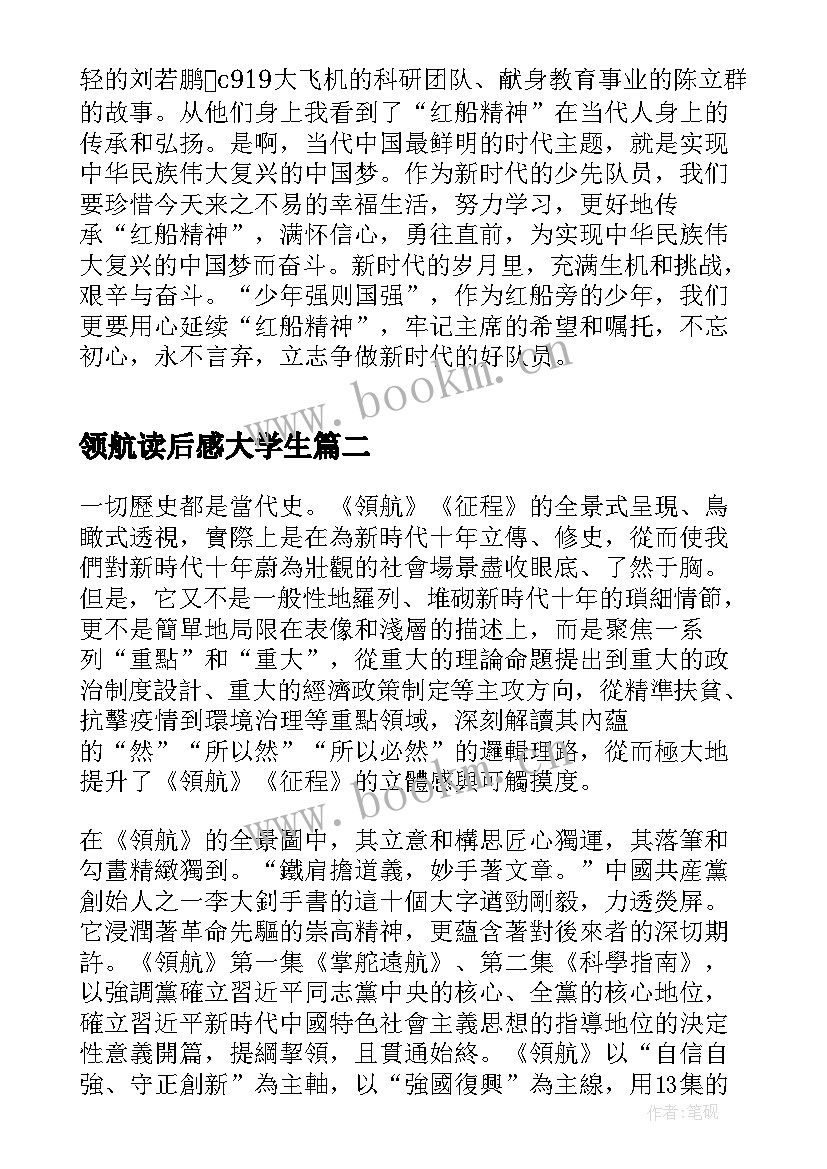 2023年领航读后感大学生(优秀5篇)