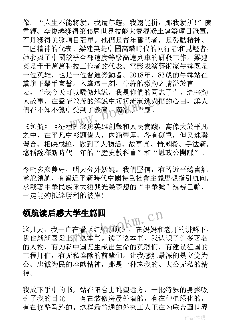 2023年领航读后感大学生(优秀5篇)