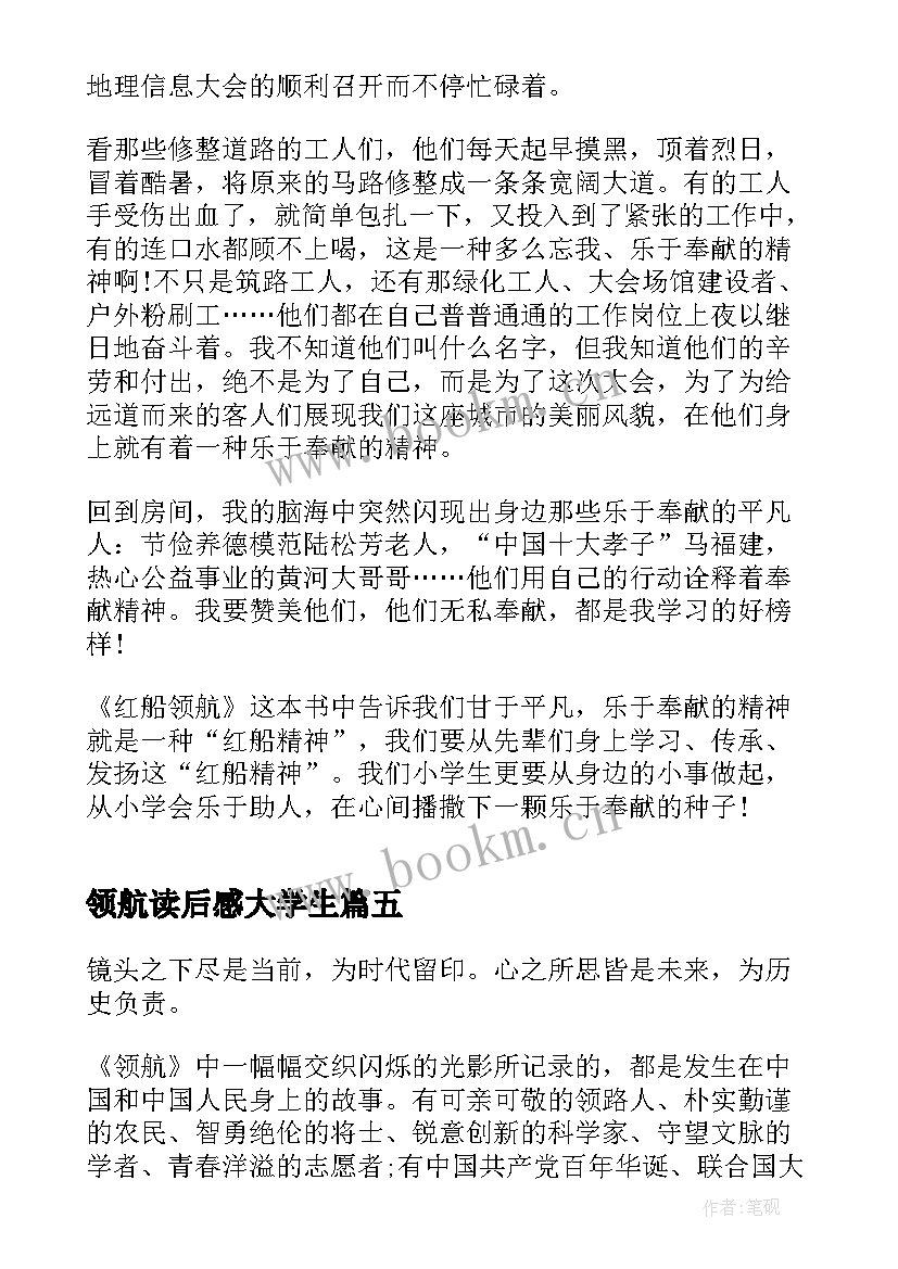 2023年领航读后感大学生(优秀5篇)