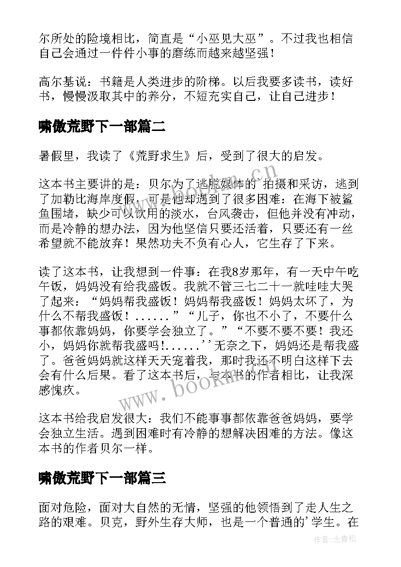 最新啸傲荒野下一部 荒野求生读后感(实用6篇)