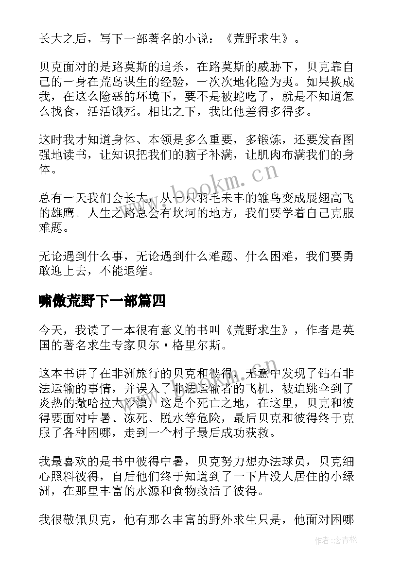 最新啸傲荒野下一部 荒野求生读后感(实用6篇)