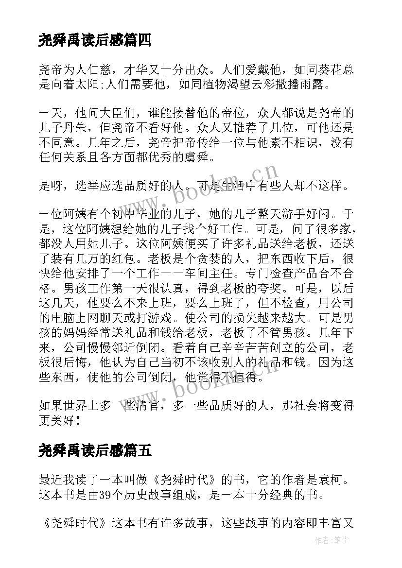 最新尧舜禹读后感(汇总5篇)