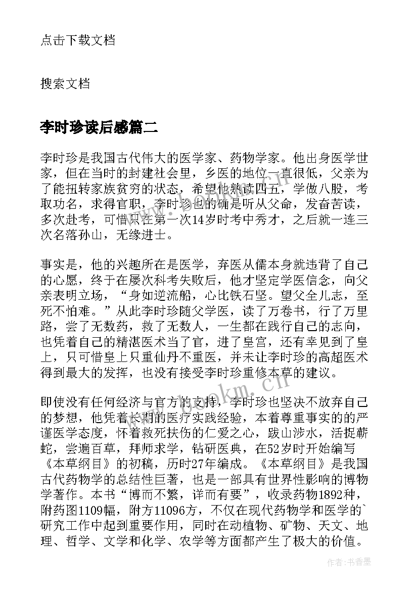 最新李时珍读后感(优秀5篇)