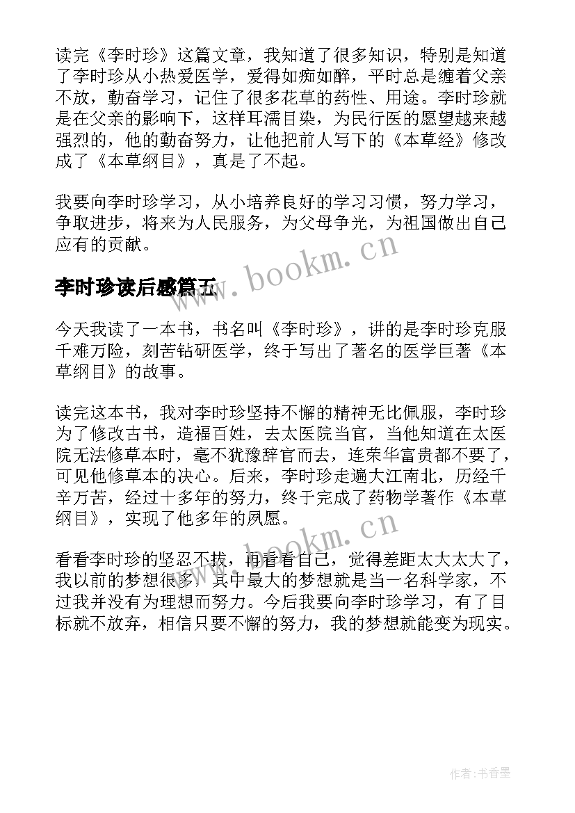 最新李时珍读后感(优秀5篇)