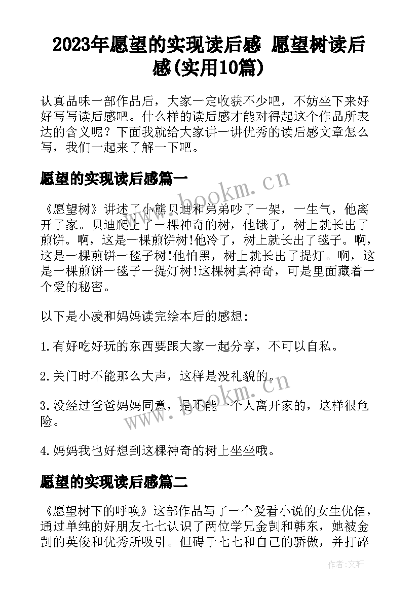 2023年愿望的实现读后感 愿望树读后感(实用10篇)