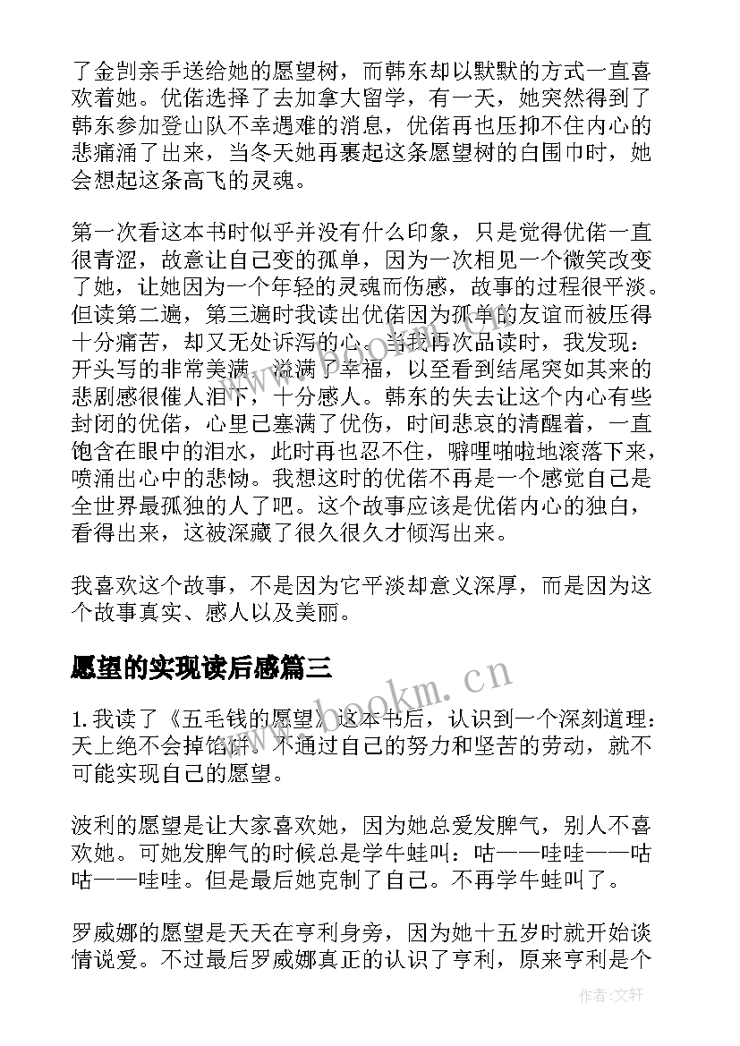 2023年愿望的实现读后感 愿望树读后感(实用10篇)