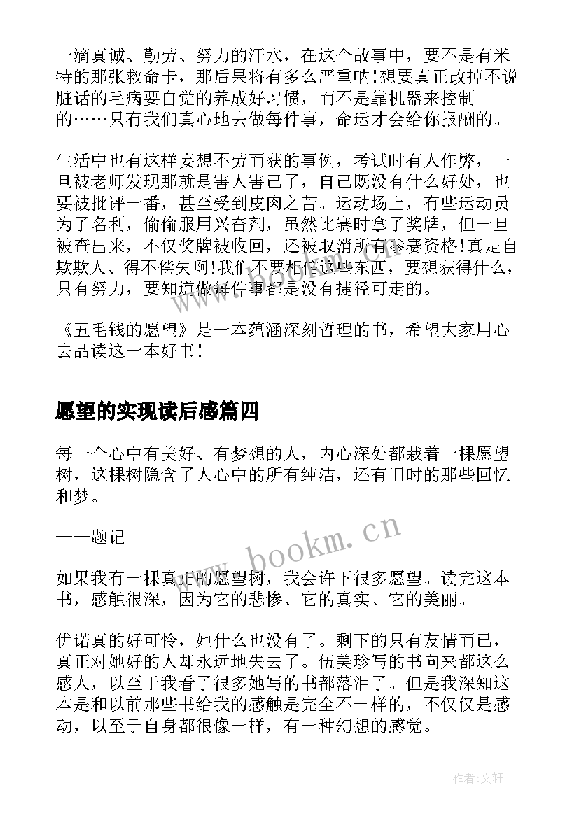 2023年愿望的实现读后感 愿望树读后感(实用10篇)