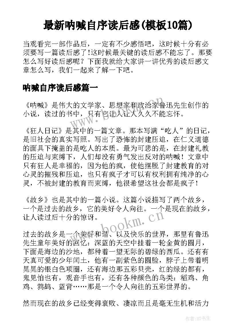 最新呐喊自序读后感(模板10篇)