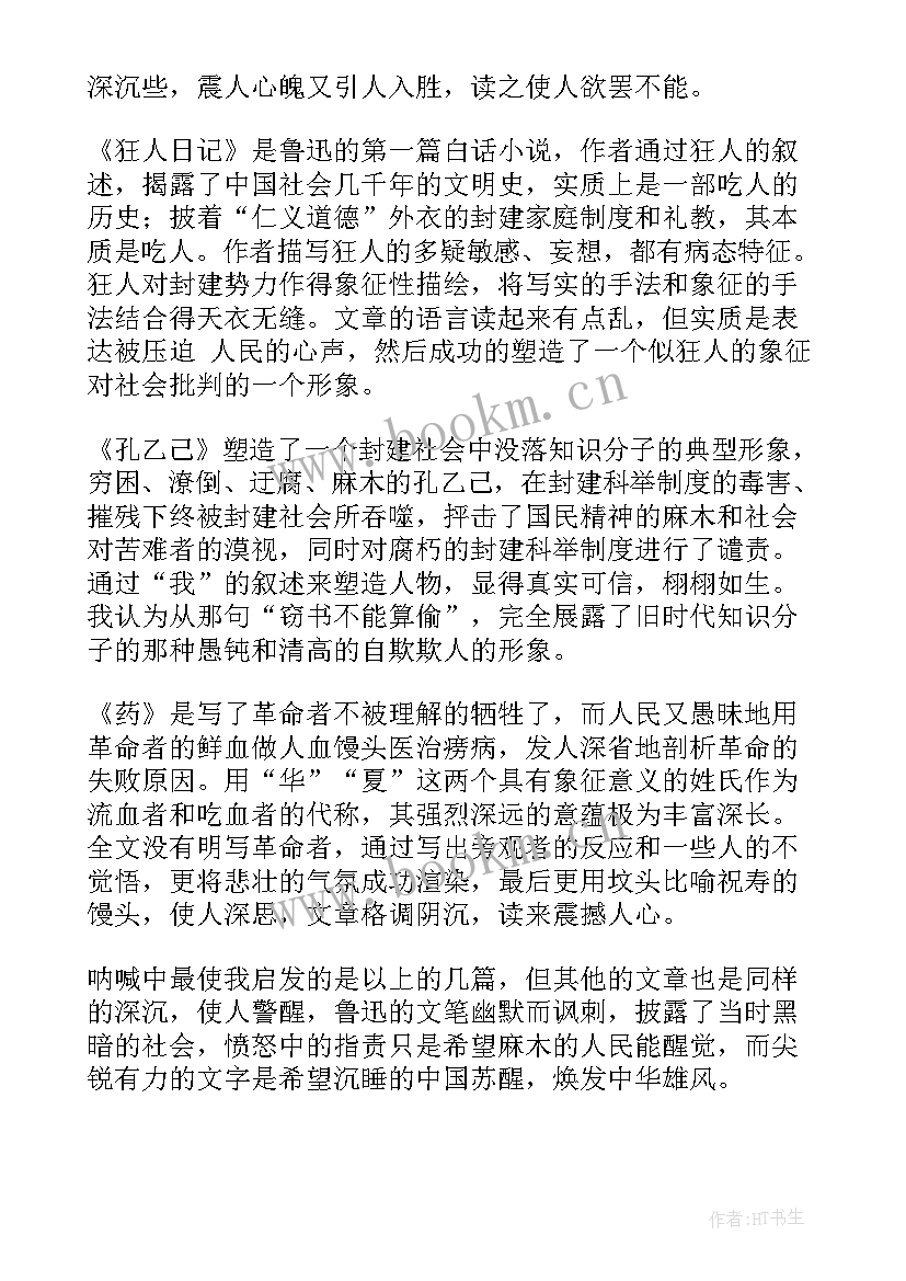 最新呐喊自序读后感(模板10篇)