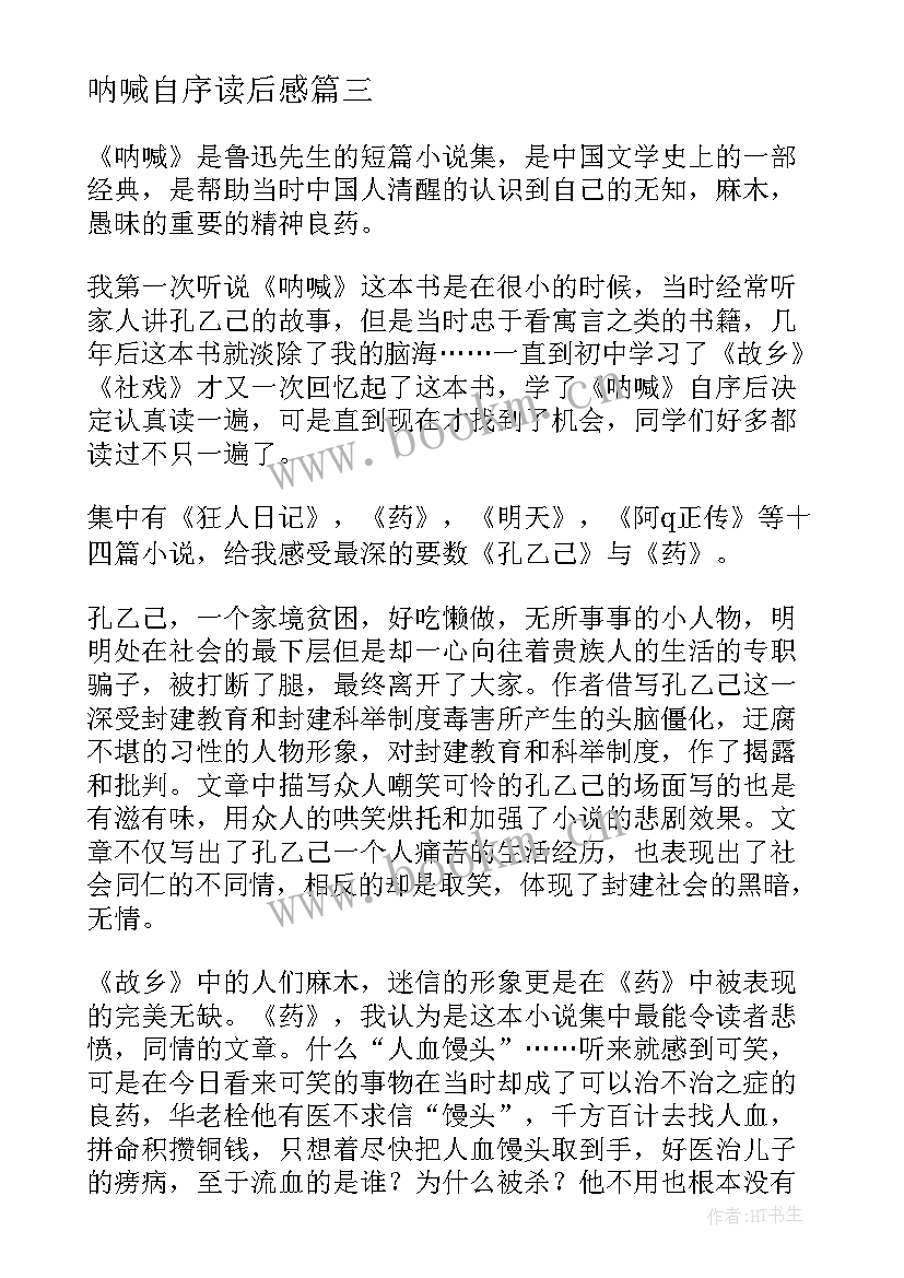 最新呐喊自序读后感(模板10篇)