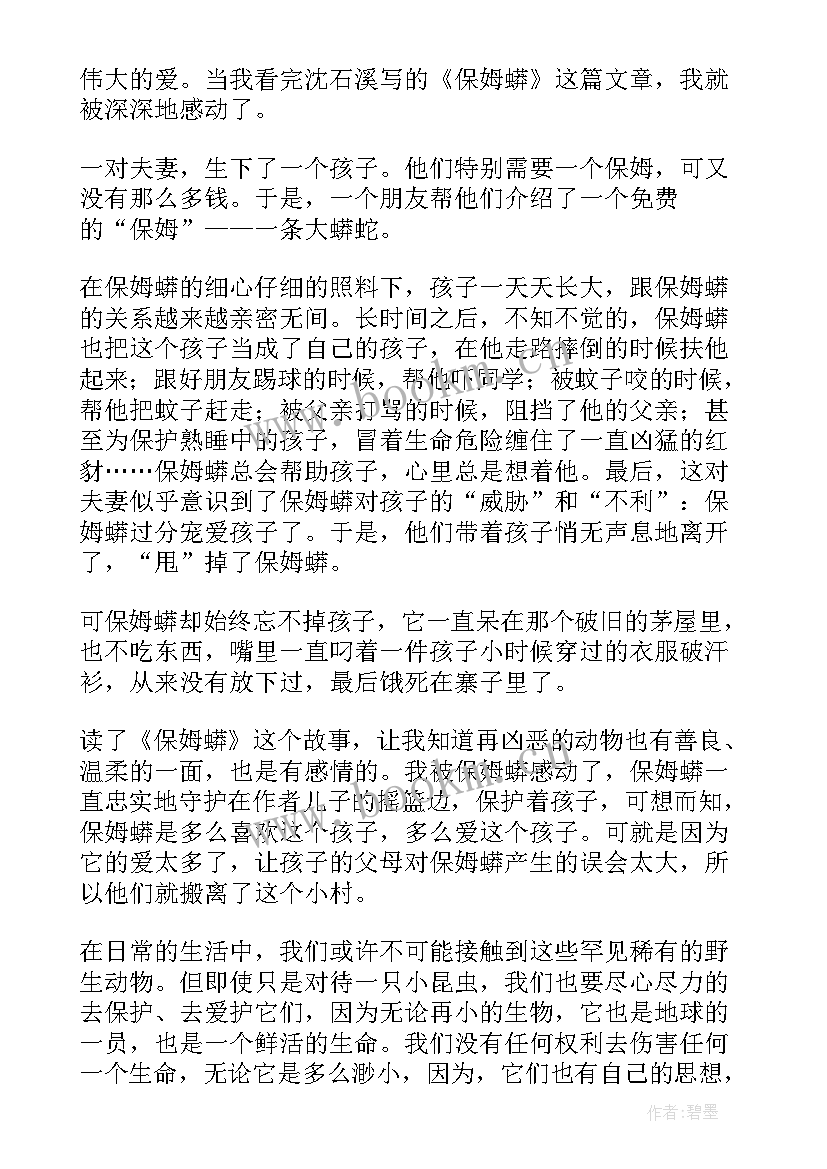 2023年保姆莽读后感 保姆蟒读后感(模板5篇)