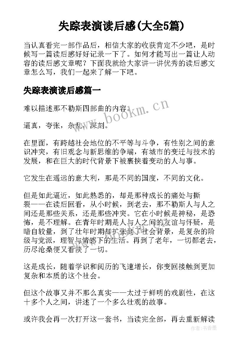 失踪表演读后感(大全5篇)