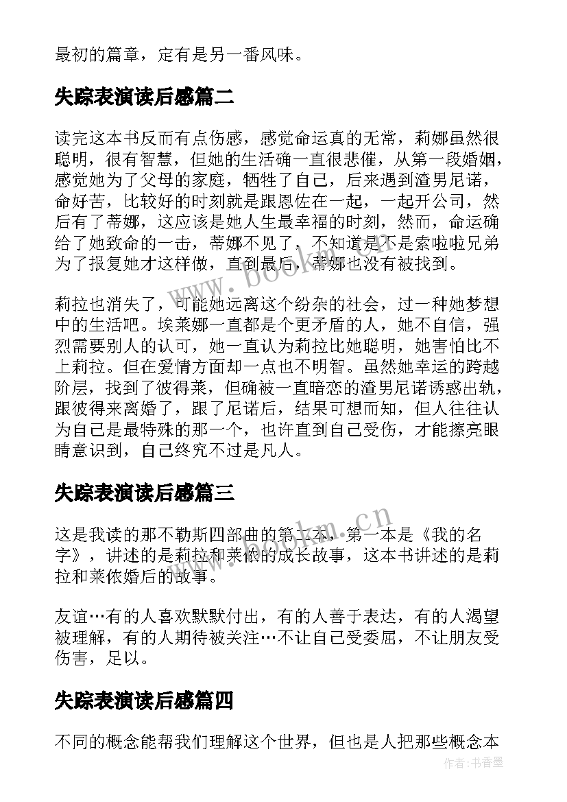 失踪表演读后感(大全5篇)