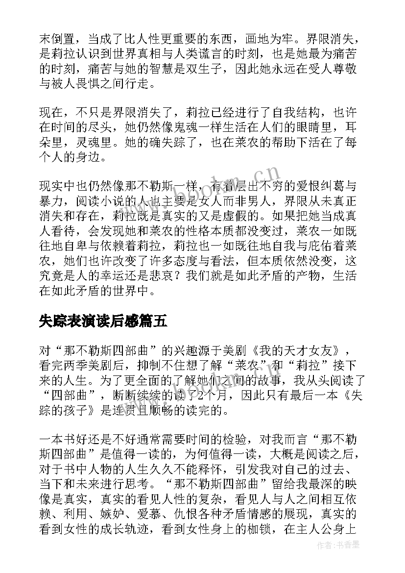 失踪表演读后感(大全5篇)