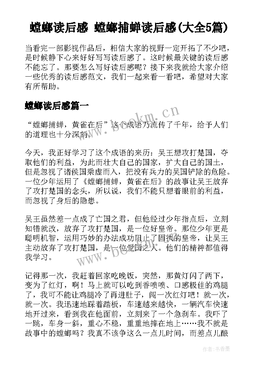 螳螂读后感 螳螂捕蝉读后感(大全5篇)