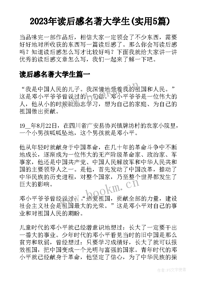 2023年读后感名著大学生(实用5篇)