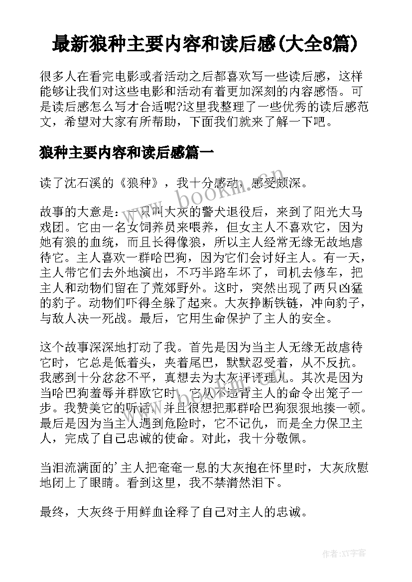 最新狼种主要内容和读后感(大全8篇)