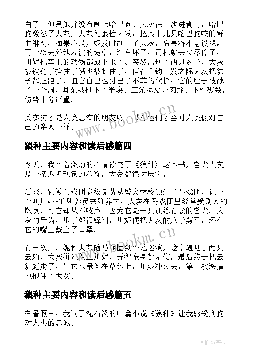 最新狼种主要内容和读后感(大全8篇)