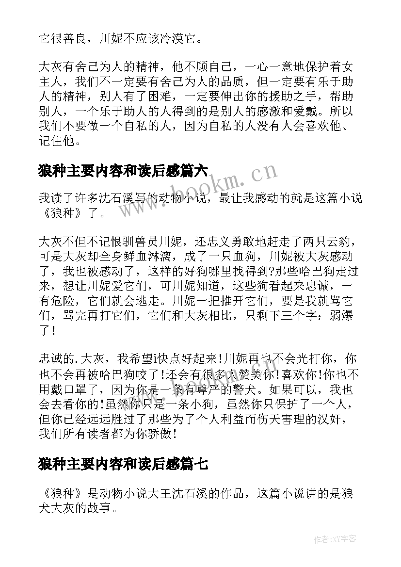 最新狼种主要内容和读后感(大全8篇)