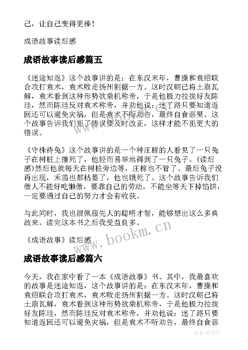 最新成语故事读后感(实用9篇)