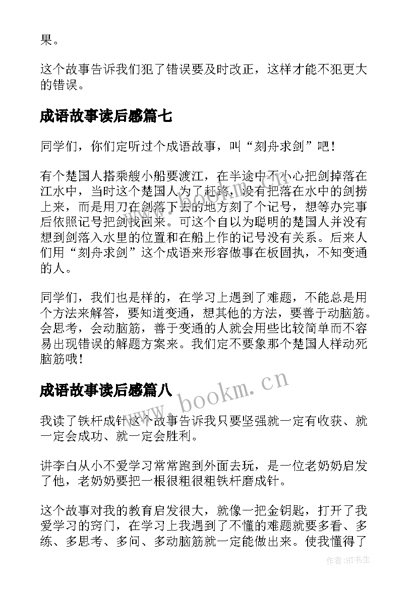 最新成语故事读后感(实用9篇)