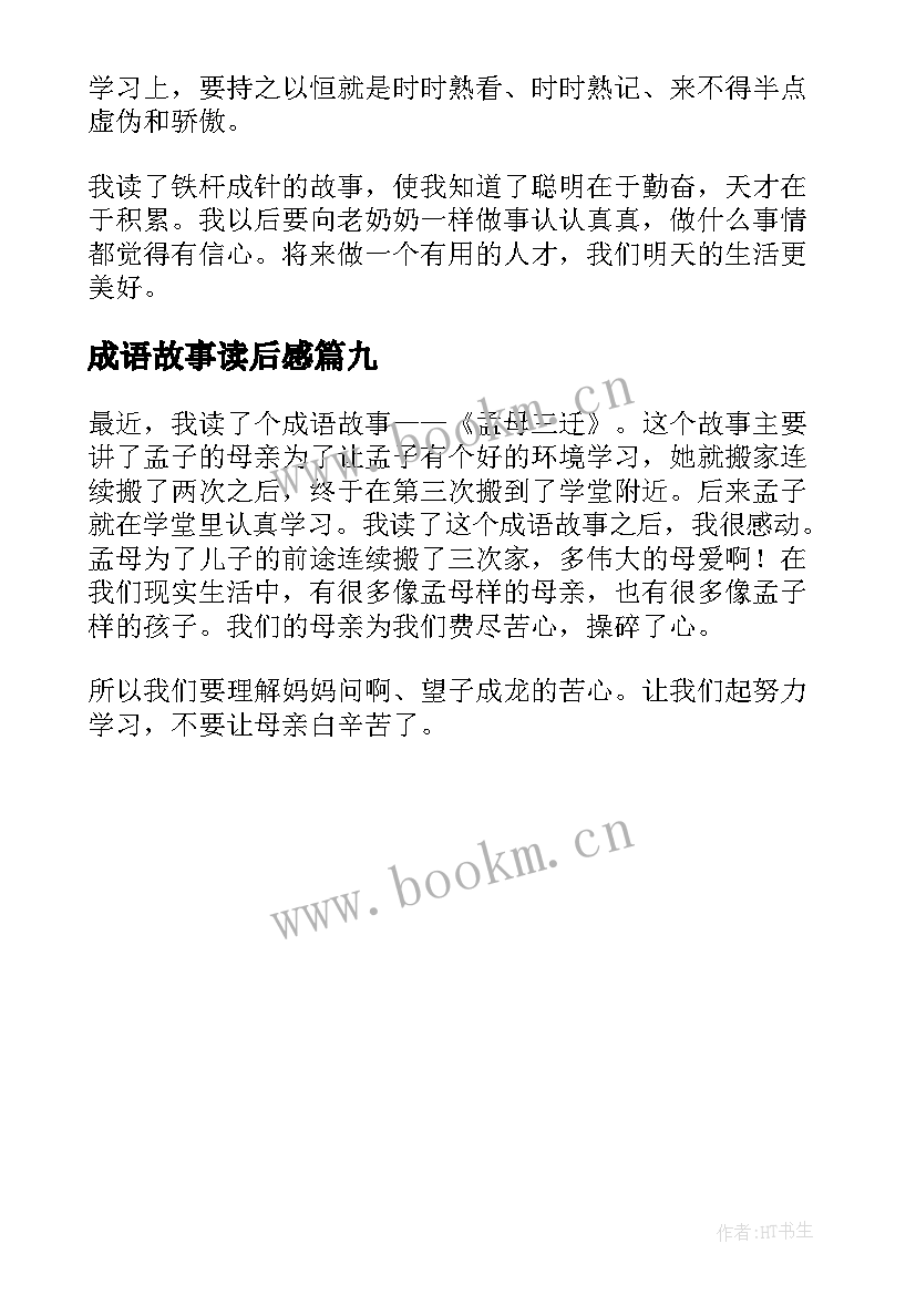 最新成语故事读后感(实用9篇)