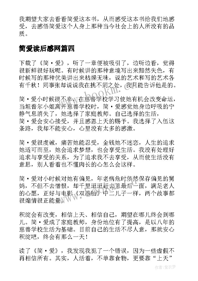 最新简爱读后感网 简·爱读后感(实用5篇)