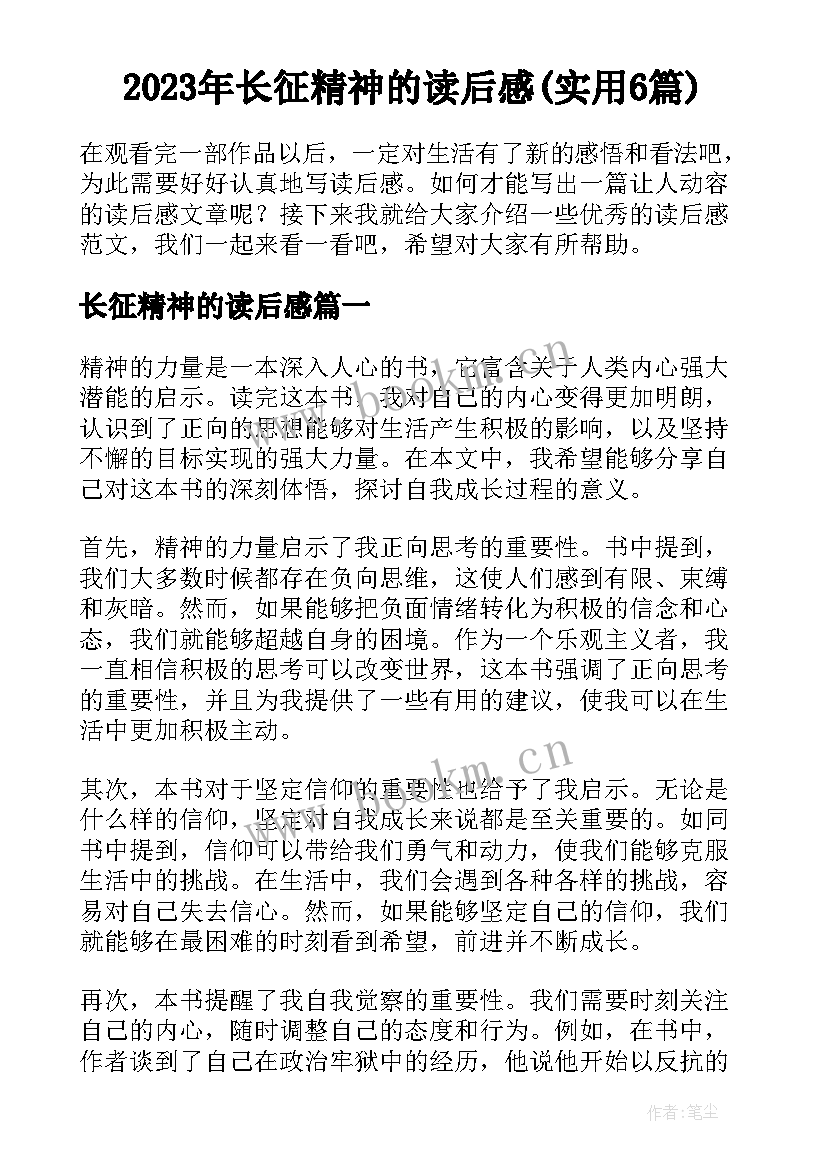 2023年长征精神的读后感(实用6篇)