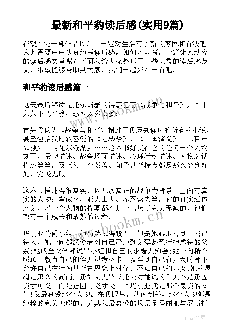 最新和平豹读后感(实用9篇)