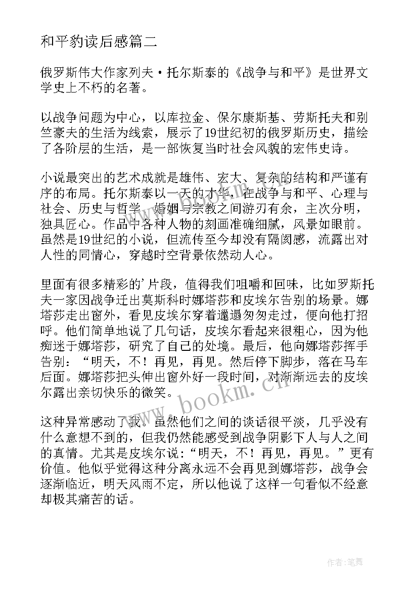 最新和平豹读后感(实用9篇)