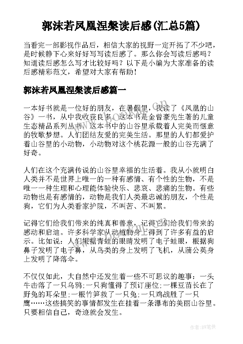 郭沫若凤凰涅槃读后感(汇总5篇)