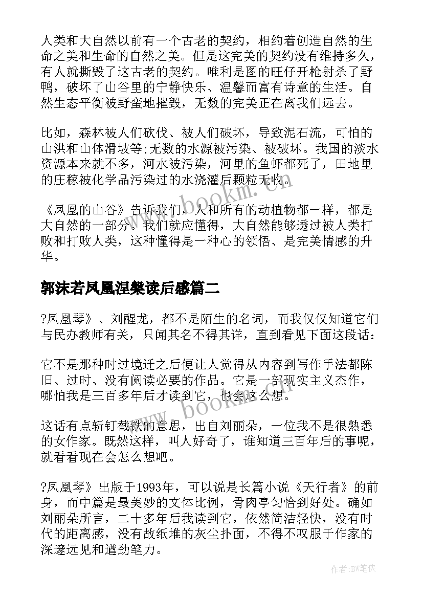 郭沫若凤凰涅槃读后感(汇总5篇)